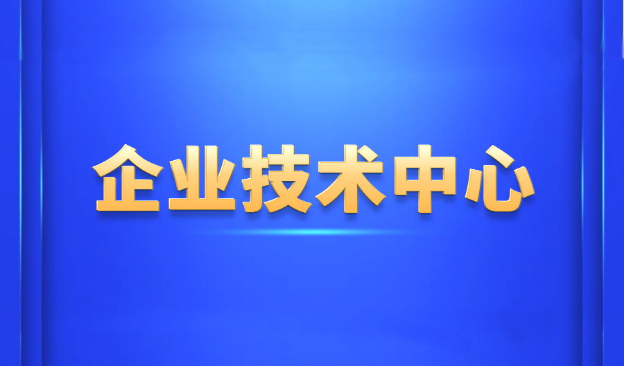 喜讯！网信科技获批青岛市企业技术中心