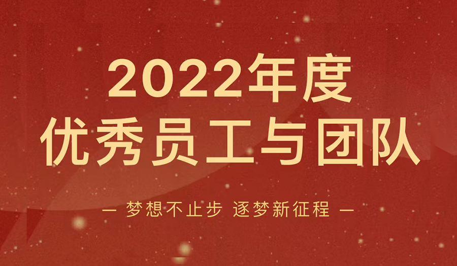 以梦为马 | 网信科技2022年度优秀员工与团队