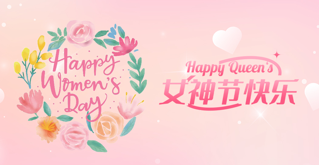 三月春风 芳华如你|女神节快乐