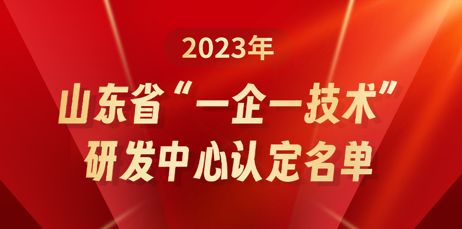 【新突破】青岛网信科技获得首个省级研发平台认定