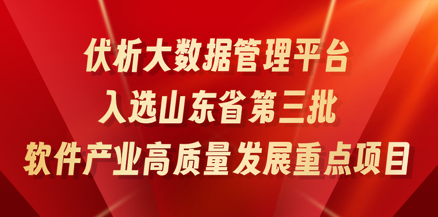 伏析大数据管理平台入选山东省第三批软件产业高质量发展重点项目