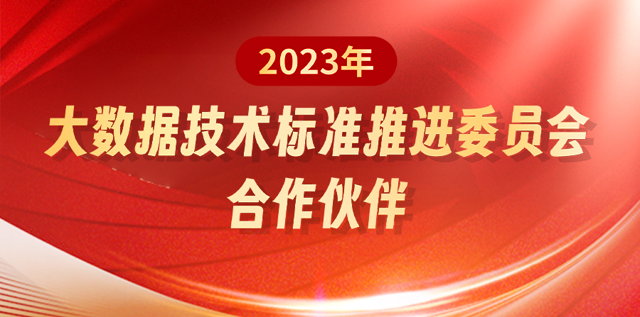 网信科技成为「大数据技术标准推进委员会」合作伙伴