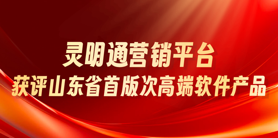 省级认可！灵明通营销平台获评山东省首版次高端软件产品