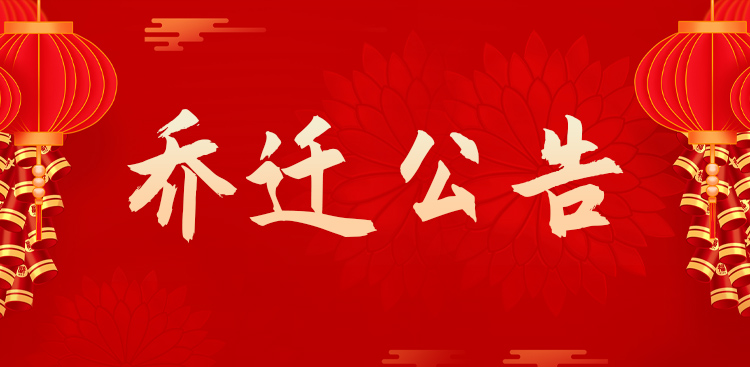 网信科技乔迁公告