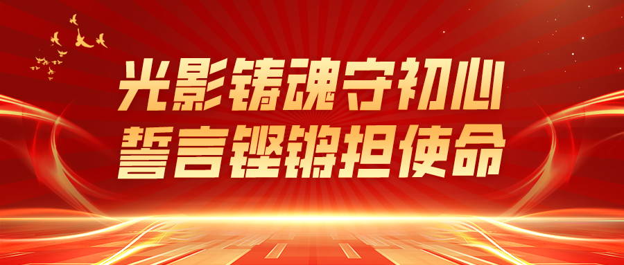 光影铸魂守初心 誓言铿锵担使命——网信科技党支部庆祝中国共产党成立104周年党建活动