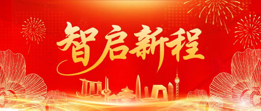 【智启新程】网信科技战略和文化双重升级