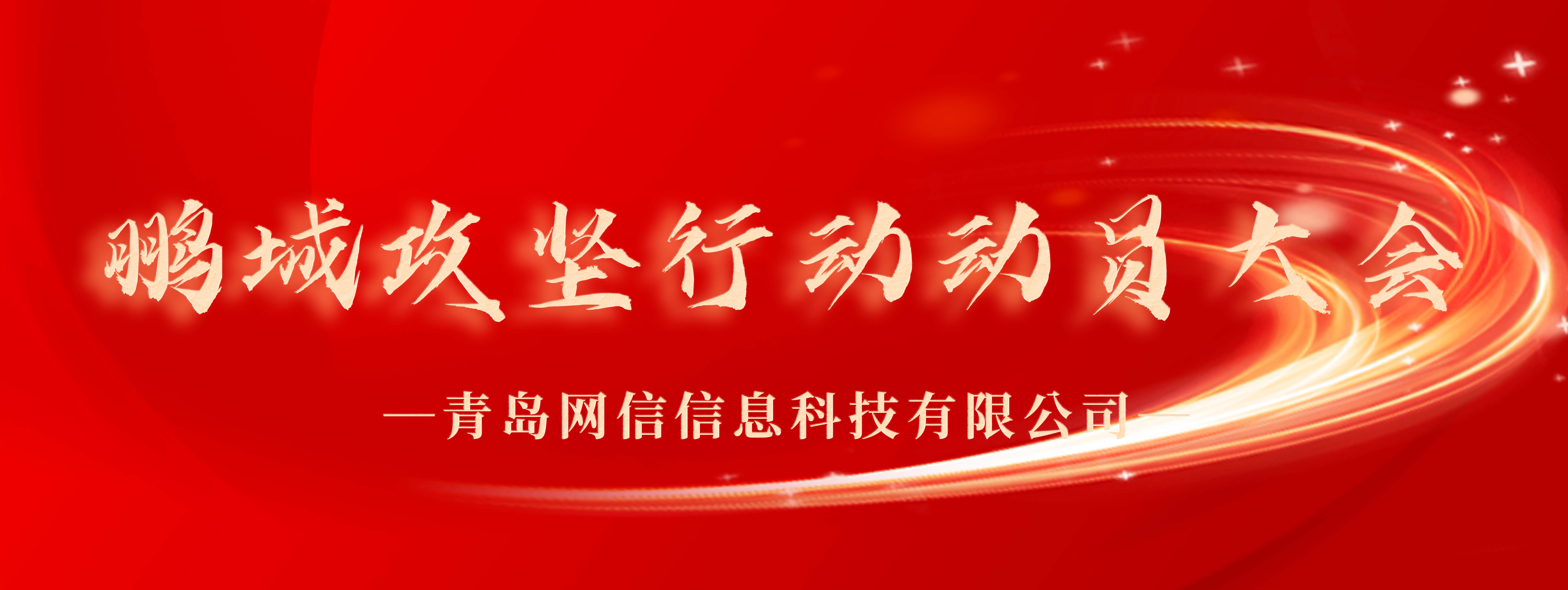 青深联动，誓师出征，鹏城攻坚行动正式启动！